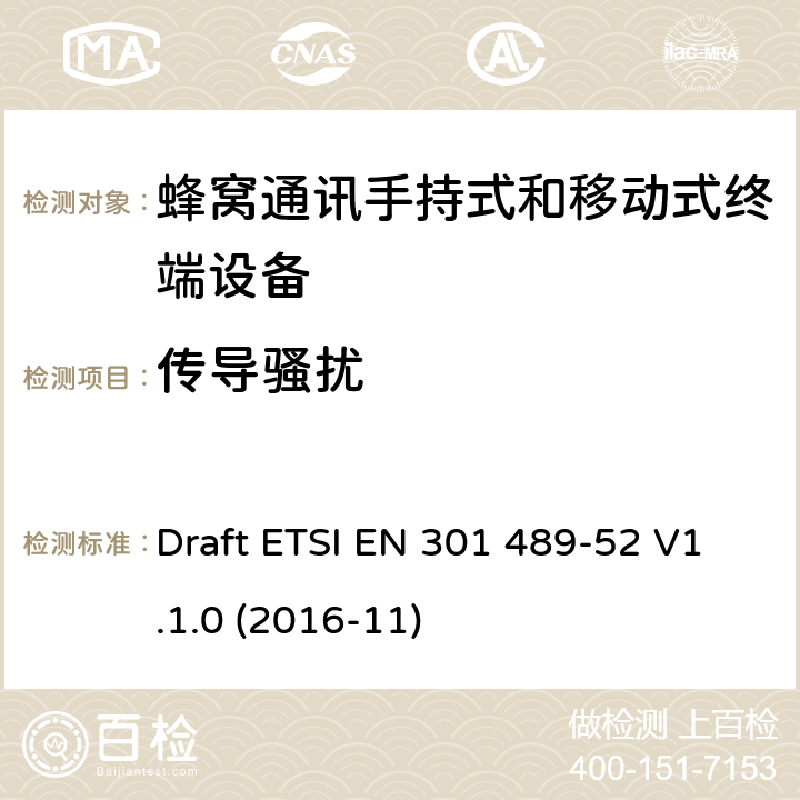 传导骚扰 无线电设备和服务的电磁兼容要求;第52部分:蜂窝通讯手持式和移动式终端设备的特定要求;覆盖2014/53/EU 3.1(b)条指令协调标准要求 Draft ETSI EN 301 489-52 V1.1.0 (2016-11) 7.1.1, 7.2.1