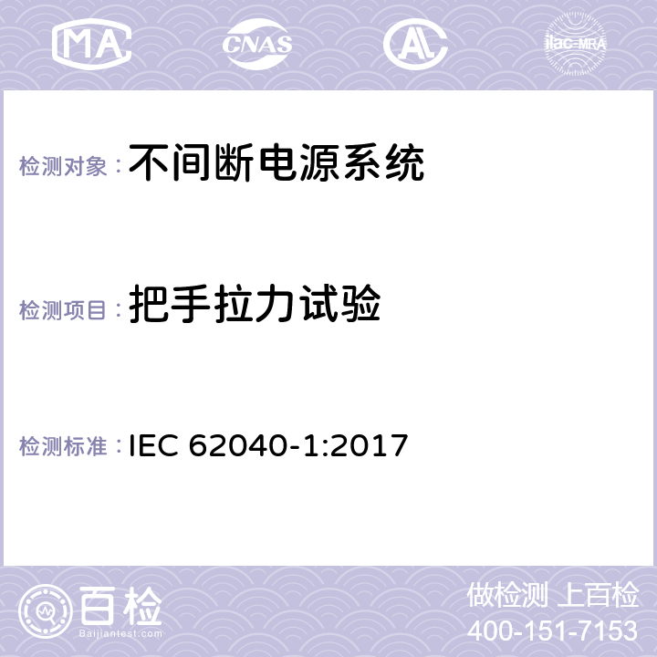 把手拉力试验 不间断电源系统 第1部分：总则和安全要求 IEC 62040-1:2017 5.2.2.7
