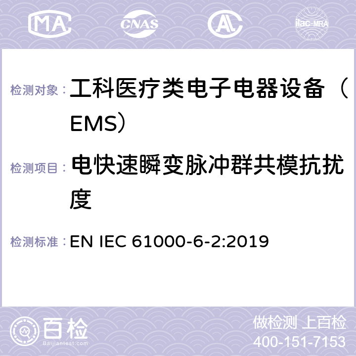 電快速瞬變脈沖群共模抗擾度 電磁兼容性（EMC）第6-2部分：通用標準–工業環境的抗擾性 EN IEC 61000-6-2:2019 8