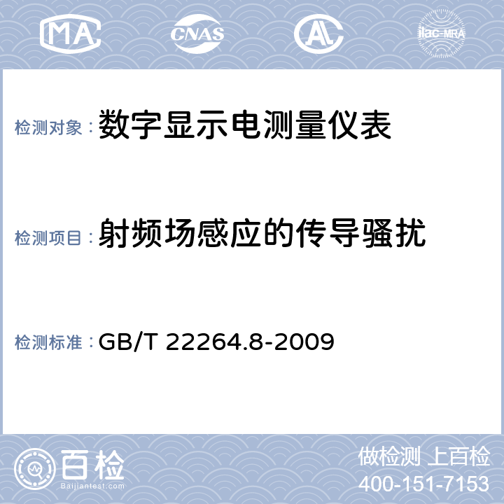 射频场感应的传导骚扰 安装式数字显示电测量仪表 第8部分：推荐的试验方法 GB/T 22264.8-2009 10.4