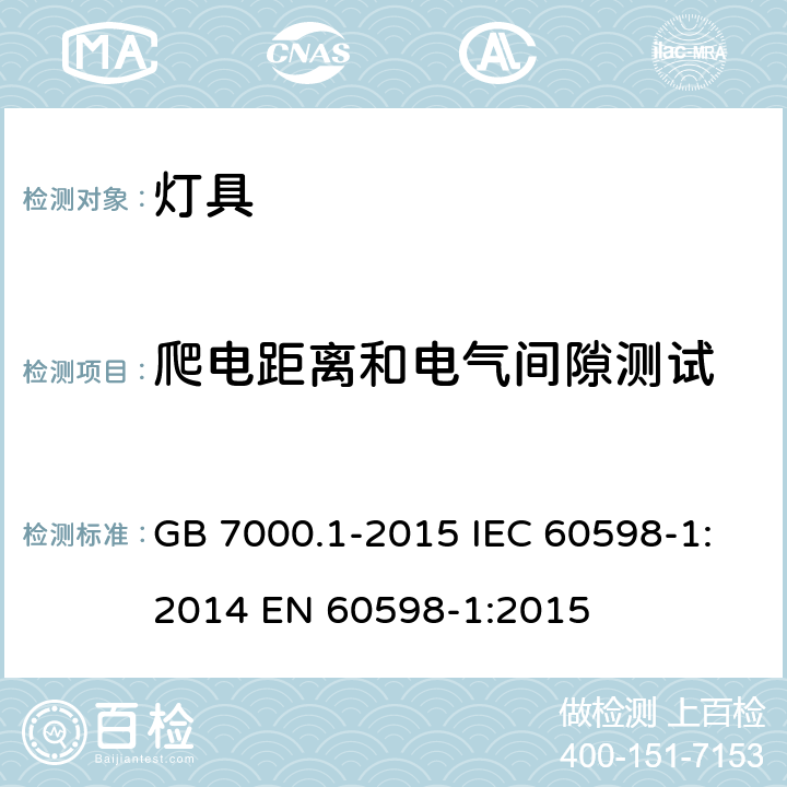 爬电距离和电气间隙测试 灯具 第1部分 一般要求与试验 GB 7000.1-2015 IEC 60598-1:2014 EN 60598-1:2015 11