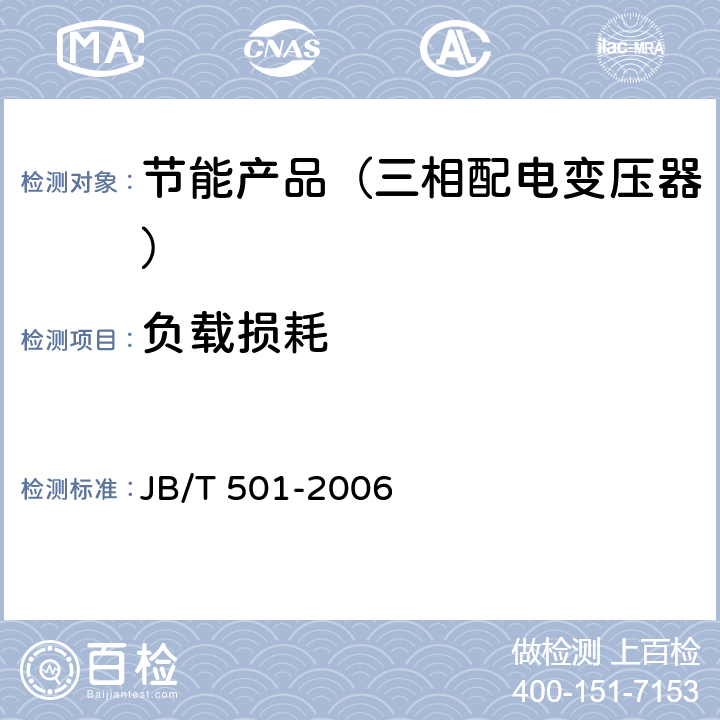 负载损耗 电力变压器试验导则 JB/T 501-2006 14