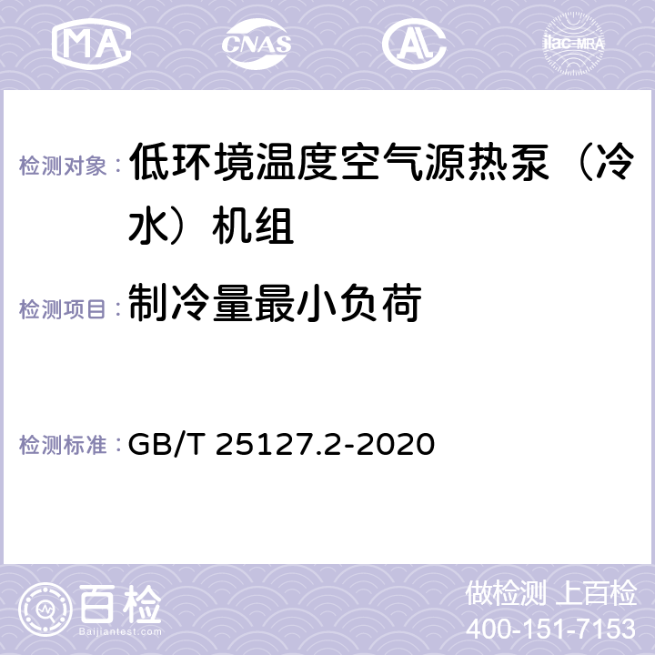 制冷量最小负荷 低环境温度空气源热泵（冷水）机组 第2部分：户用及类似用途的热泵（冷水）机组 GB/T 25127.2-2020 5.4.8