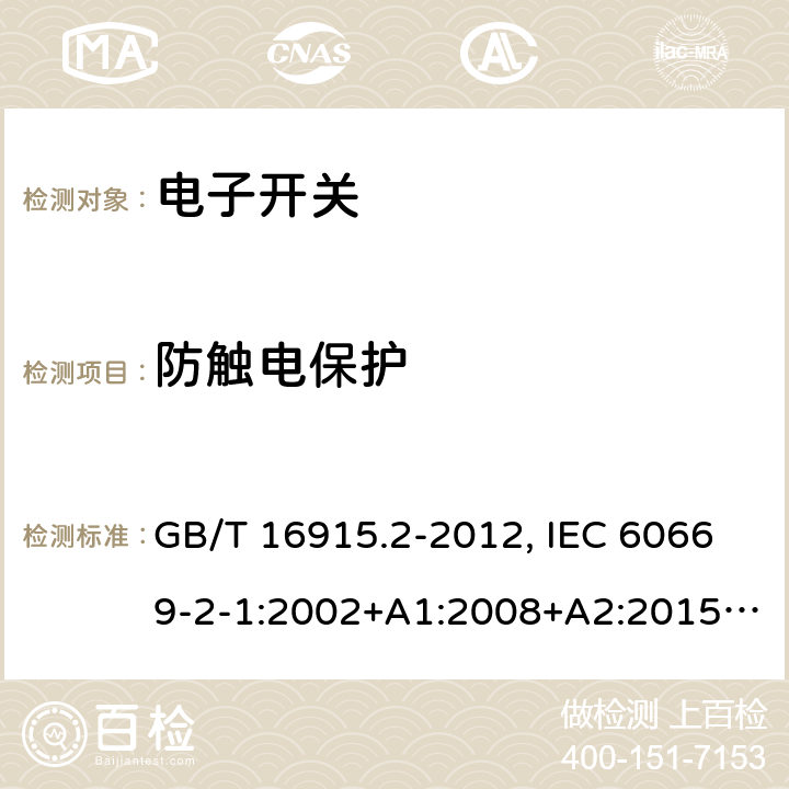 防触电保护 家用和类似用途固定式电气装置的开关 第2-1部分：电子开关的特殊要求 GB/T 16915.2-2012, IEC 60669-2-1:2002+A1:2008+A2:2015, EN 60669-2-1:2004+A1:2009+A12:2010, AS 60669.2.1:2020 10