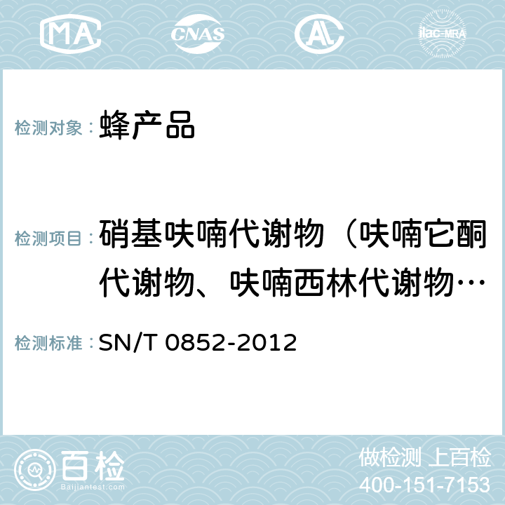 硝基呋喃代谢物（呋喃它酮代谢物、呋喃西林代谢物、蚨喃妥因代谢物、呋喃唑酮代谢物） 进出口蜂蜜检验规程 SN/T 0852-2012 4.5.4.4