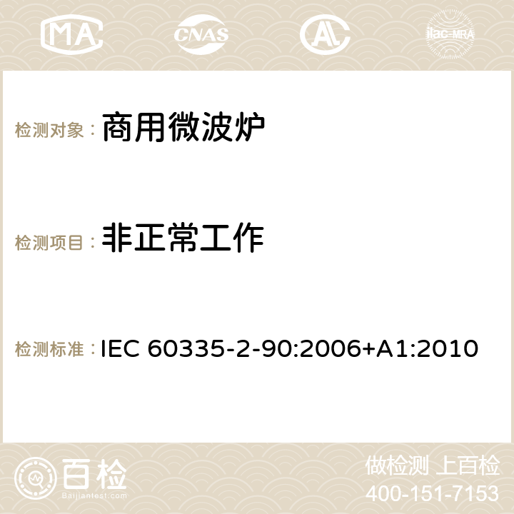 非正常工作 家用和类似用途电器的安全 第二部分：商用微波炉的特殊要求 IEC 60335-2-90:2006+A1:2010 19