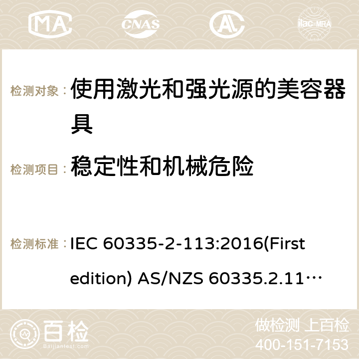 稳定性和机械危险 家用和类似用途电器的安全 使用激光和强光源的美容器具的特殊要求 IEC 60335-2-113:2016(First edition) AS/NZS 60335.2.113:2017 20