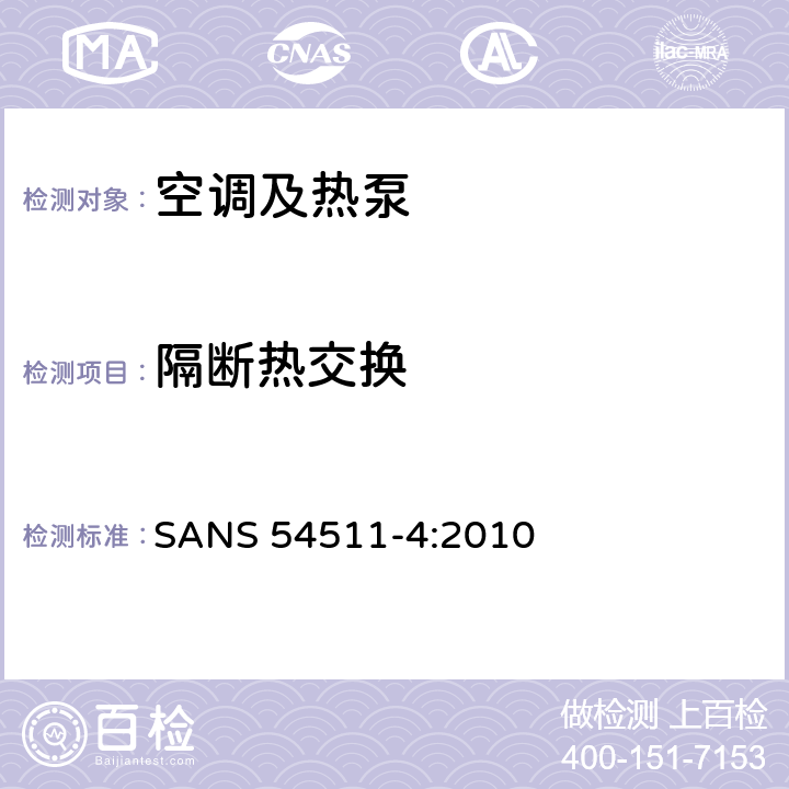 隔断热交换 空间加热和制冷用带电驱动压缩机的空调,液体冷却包和热泵第四部分：运行要求、标记和说明 SANS 54511-4:2010 Cl.4.4