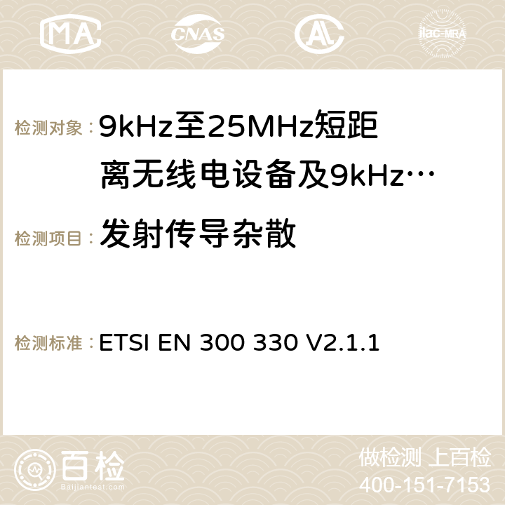 发射传导杂散 无线电设备的频谱特性-9KHz~30MHz 无线短距离设备 ETSI EN 300 330 V2.1.1 6.2.7