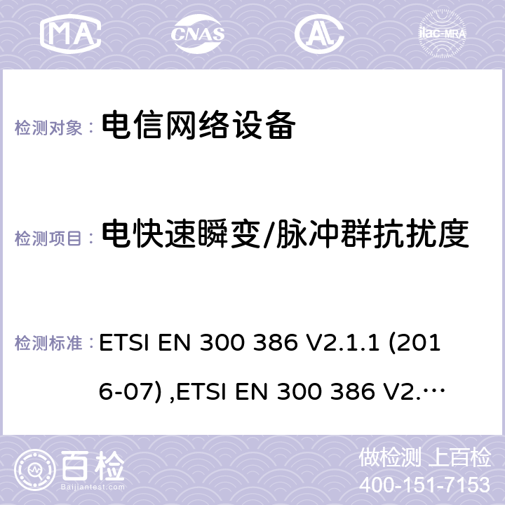 电快速瞬变/脉冲群抗扰度 电磁兼容性和无线频谱设备(ERM)；电信网络设备；电磁兼容性(EMC)要求 ETSI EN 300 386 V2.1.1 (2016-07) ,ETSI EN 300 386 V2.2.0 (2020-10)