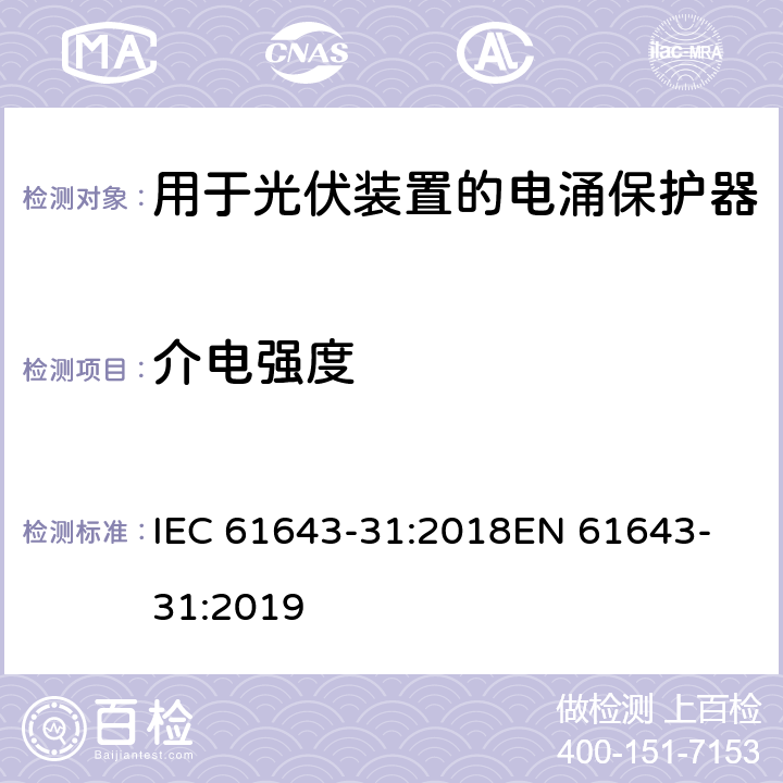 介电强度 低压电涌保护器 第31部分：用于光伏装置的电涌保护器要求和试验方法 IEC 61643-31:2018
EN 61643-31:2019 7.4.5