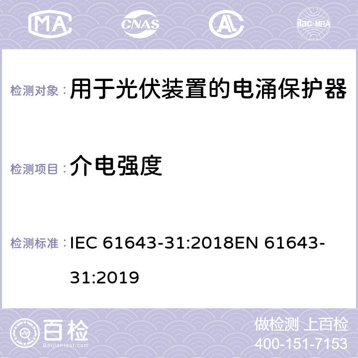 介电强度 IEC 61643-31-2018 低压电涌保护器 第31部分:光伏装置SPDs的要求和测试方法