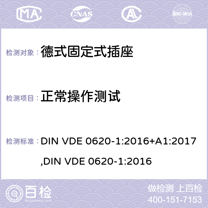 正常操作测试 德式固定式插座测试 DIN VDE 0620-1:2016+A1:2017,
DIN VDE 0620-1:2016 21
