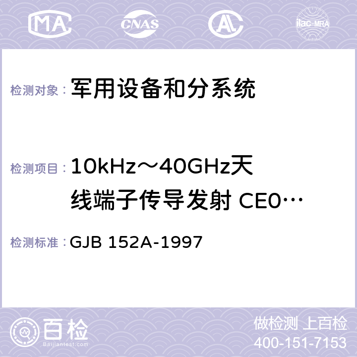 10kHz～40GHz天线端子传导发射 CE06/CE106 军用设备和分系统电磁发射和敏感度测量 GJB 152A-1997 4