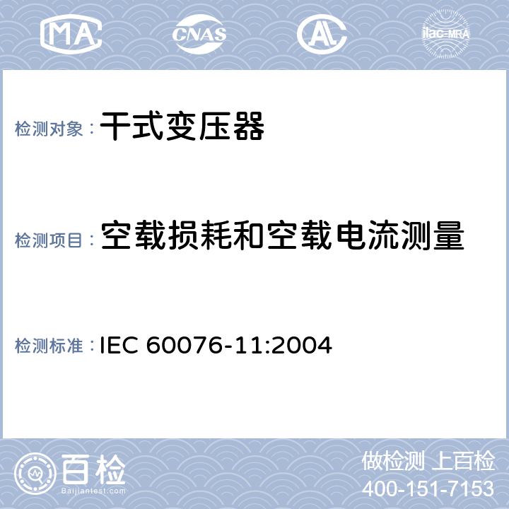 空载损耗和空载电流测量 《电力变压器　第11部分：干式变压器》 IEC 60076-11:2004 18