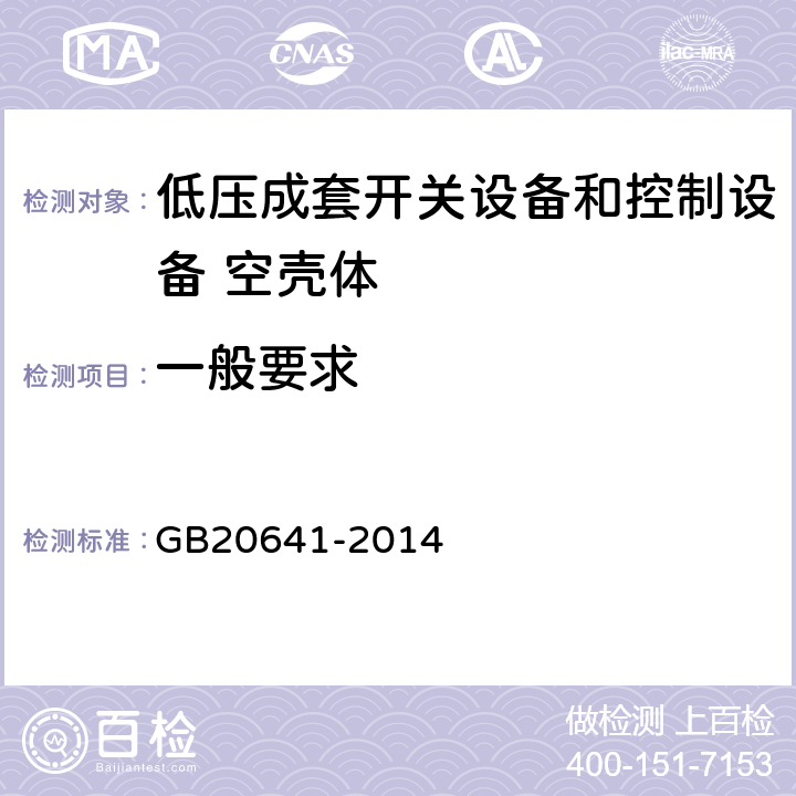 一般要求 低压成套开关设备和控制设备 空壳体的一般要求 GB20641-2014 8.1