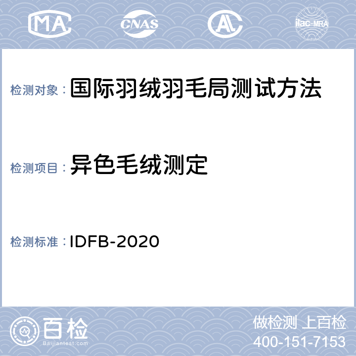 异色毛绒测定 异色毛绒测定 IDFB-2020 16