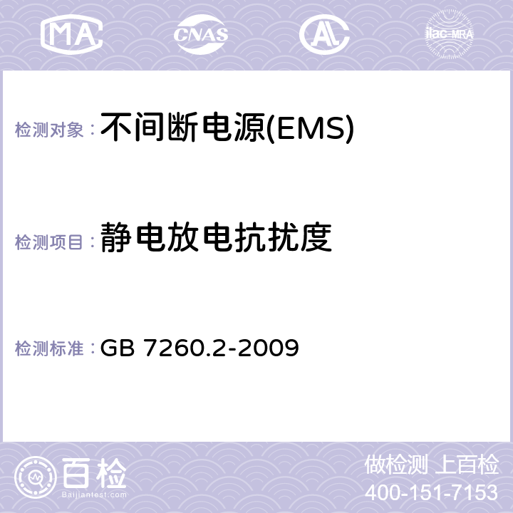 静电放电抗扰度 不间断电源设备(UPS)　第2部分：电磁兼容性(EMC)要求 GB 7260.2-2009 7.3