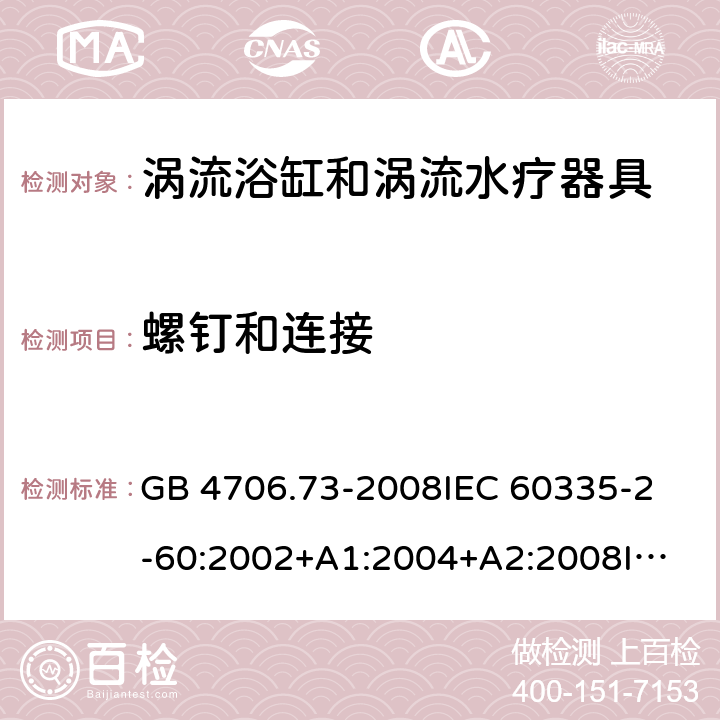 螺釘和連接 家用和類似用途電器的安全 渦流浴缸和渦流水療器具的特殊要求 GB 4706.73-2008
IEC 60335-2-60:2002+A1:2004+A2:2008
IEC60335-2-60:2017
EN 60335-2-60:2003+A1:2005+A2:2008+A11:2010+A12:2010
AS/NZS 60335.2.60:2006+A1:2009 28