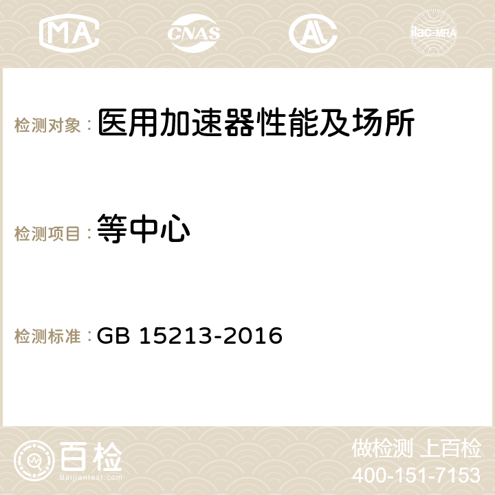 等中心 医用电子加速器 性能和试验方法 GB 15213-2016