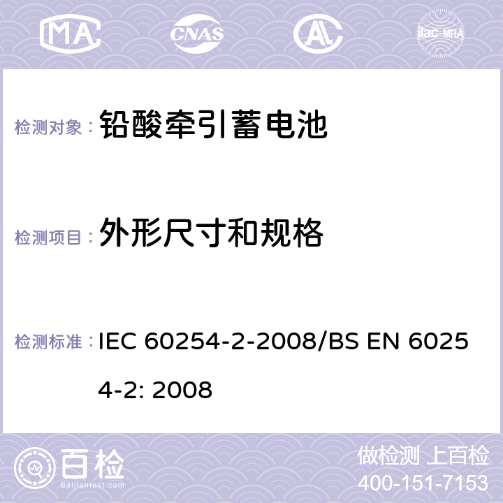 外形尺寸和规格 IEC 60254-2-2008 牵引用铅酸蓄电池组 第2部分:蓄电池和端子尺寸及电池的极性标记