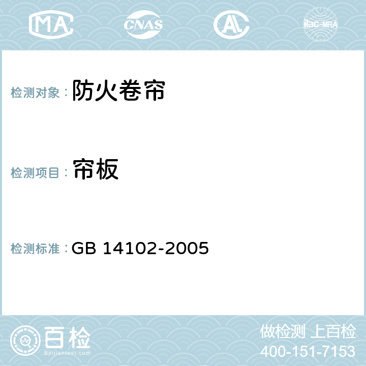 帘板 GB 14102-2005 防火卷帘