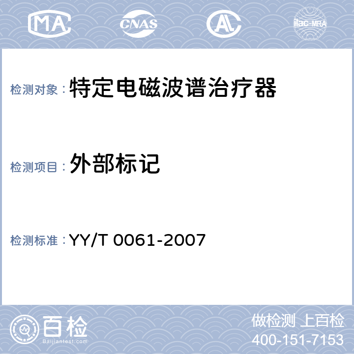 外部标记 特定电磁波谱治疗器 YY/T 0061-2007 5.9