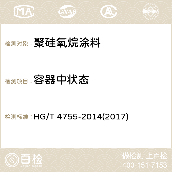 容器中状态 聚硅氧烷涂料 HG/T 4755-2014(2017) 4.4