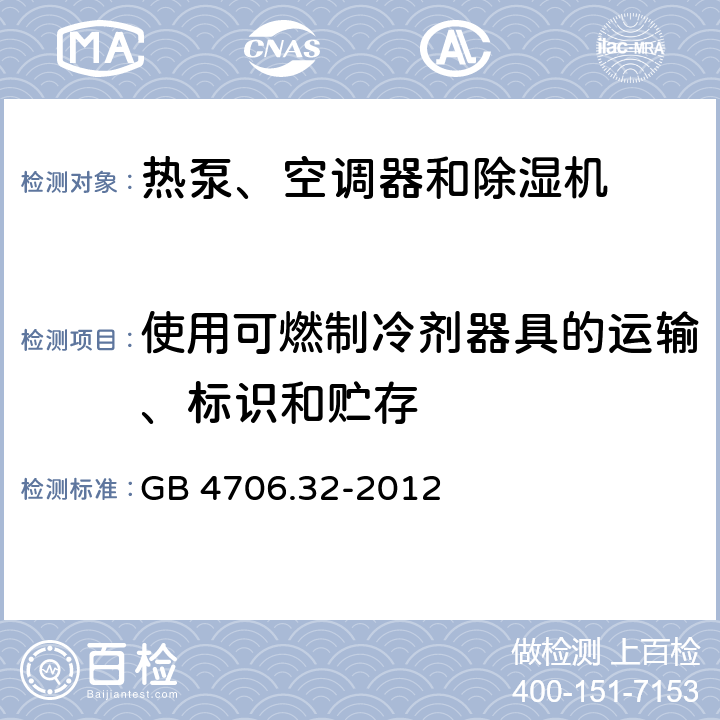 使用可燃制冷剂器具的运输、标识和贮存 GB 4706.32-2012 家用和类似用途电器的安全热泵、空调器和除湿机的特殊要求