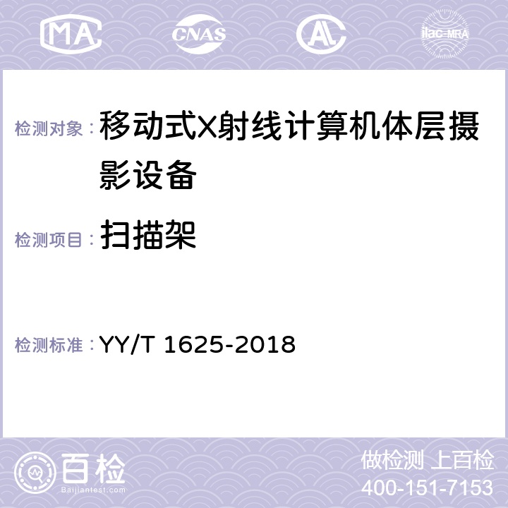 扫描架 移动式X射线计算机体层摄影设备专用技术条件 YY/T 1625-2018 5.3