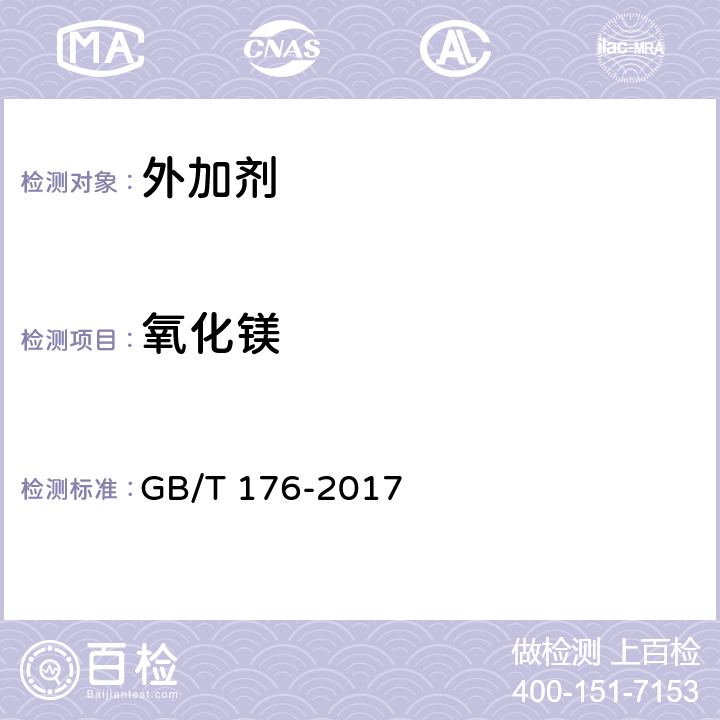 氧化镁 水泥化学分析方法 GB/T 176-2017 6.11、6.27、8