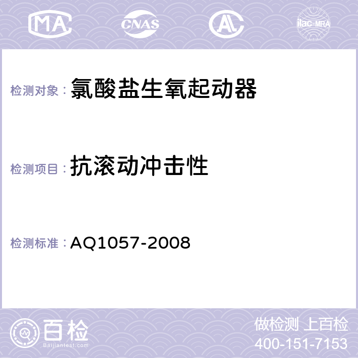 抗滚动冲击性 Q 1057-2008 化学氧自救器初期生氧器 AQ1057-2008 3.2