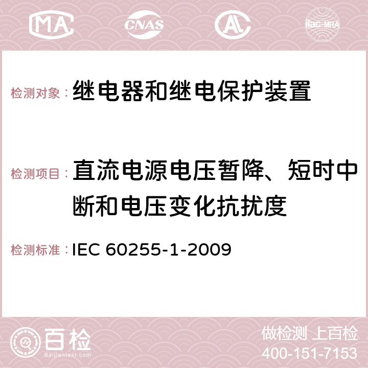 直流电源电压暂降、短时中断和电压变化抗扰度 量度继电器和保护装置 第1部分：通用要求 IEC 60255-1-2009 6.15