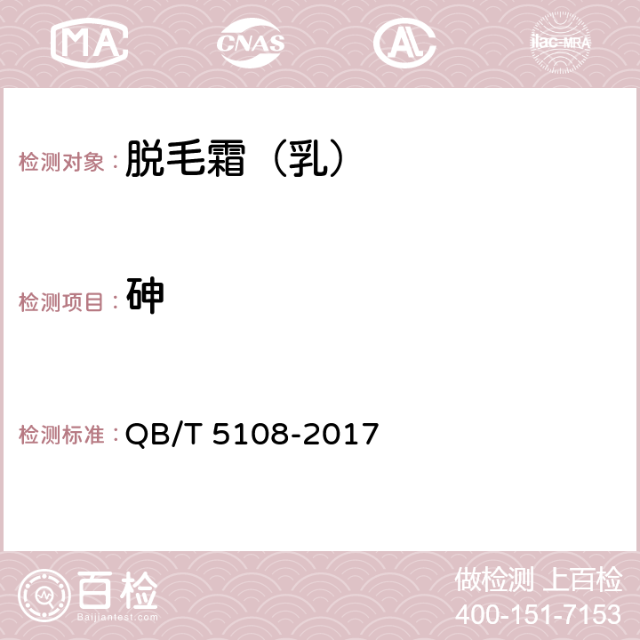 砷 脱毛霜（乳） QB/T 5108-2017 5.2.6（《化妆品安全技术规范》（2015年版） 第四章 1.4)