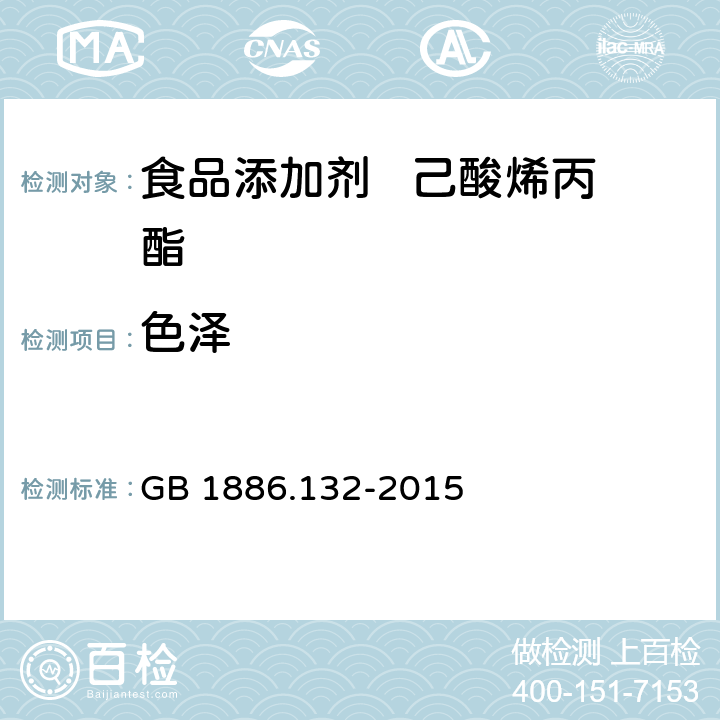 色泽 食品安全国家标准 食品添加剂　己酸烯丙酯 GB 1886.132-2015 3.1