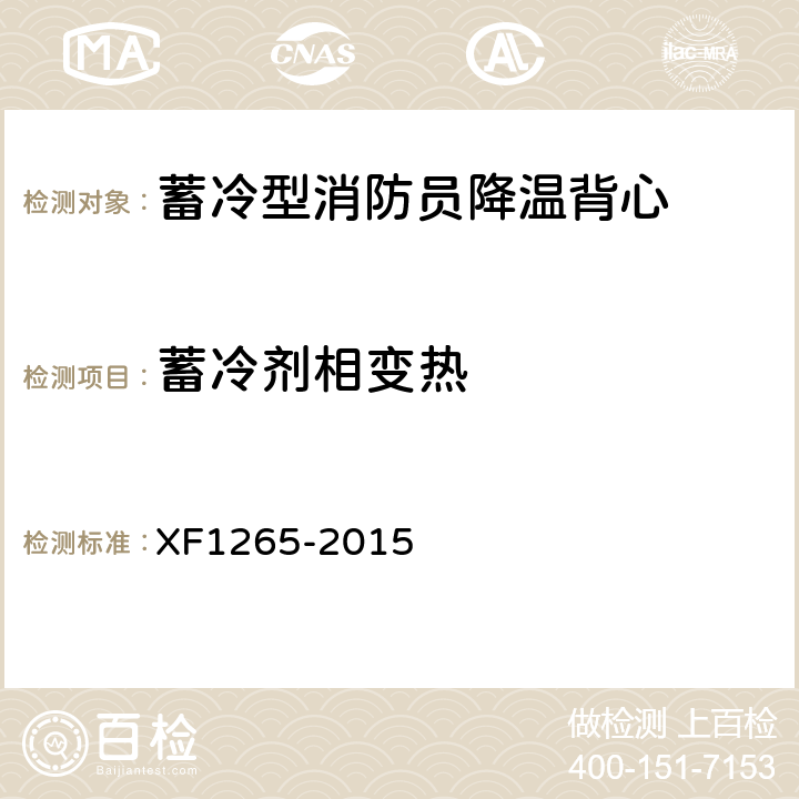 蓄冷剂相变热 F 1265-2015 《蓄冷型消防员降温背心》 XF1265-2015 5.4.1