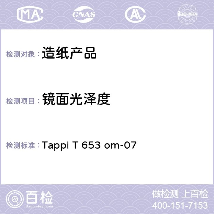 镜面光泽度 Tappi T 653 om-07 纸和纸板测定法 20°角测定法 