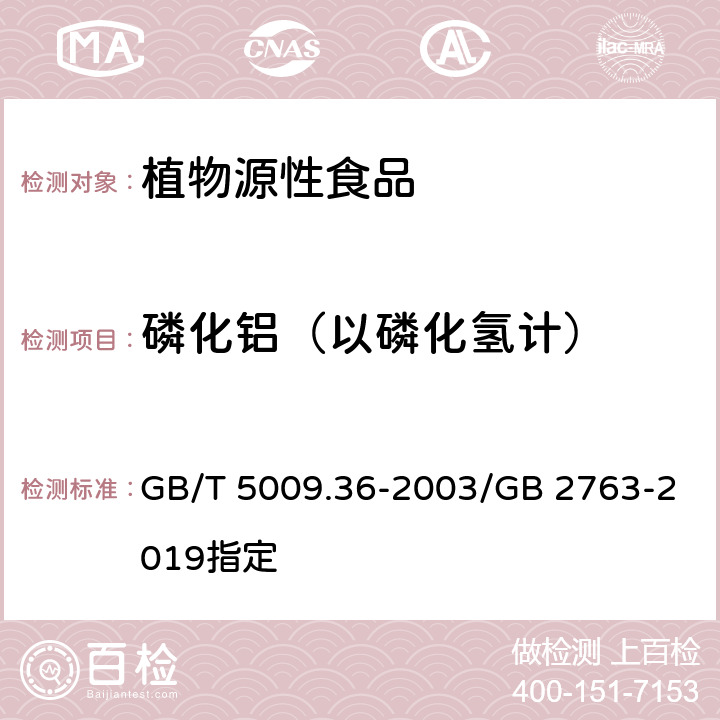 磷化铝（以磷化氢计） 粮食卫生标准的分析方法 GB/T 5009.36-2003/GB 2763-2019指定