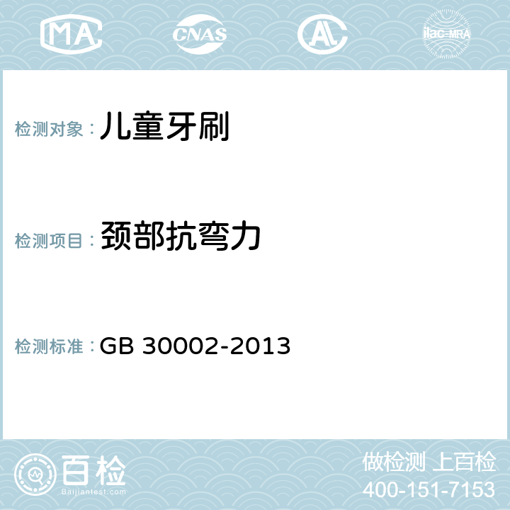 颈部抗弯力 儿童牙刷 GB 30002-2013 条款5.5.3