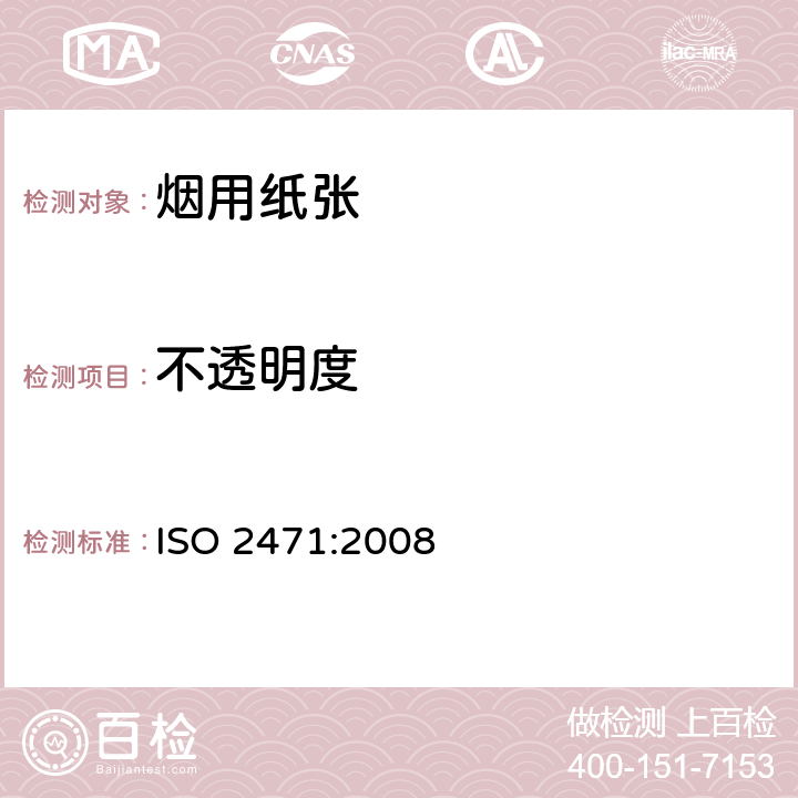不透明度 纸和纸板 不透明度（纸背衬）的测定（漫反射法） ISO 2471:2008
