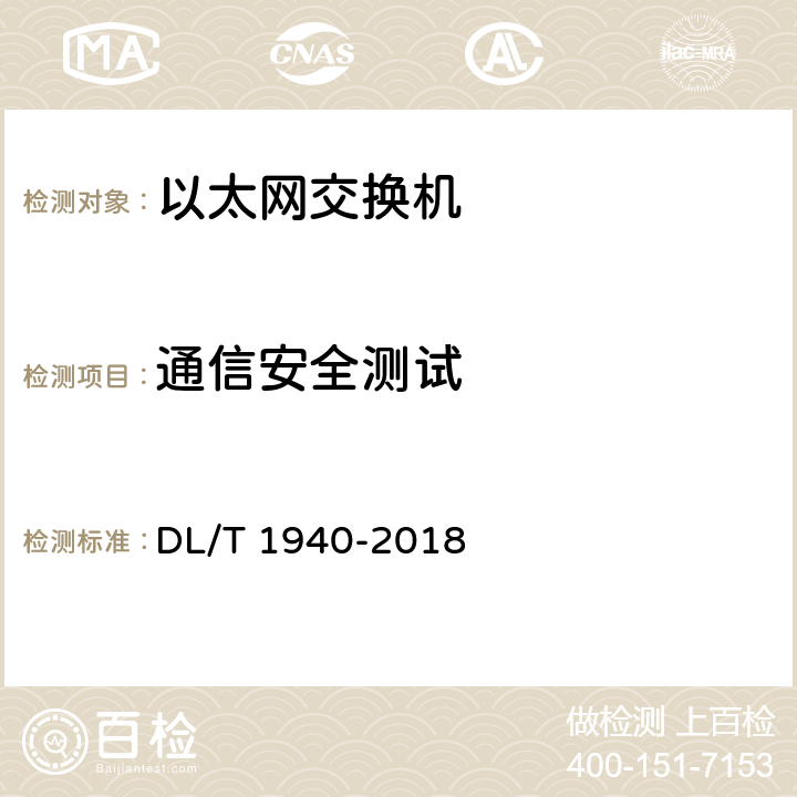 通信安全测试 DL/T 1940-2018 智能变电站以太网交换机测试规范