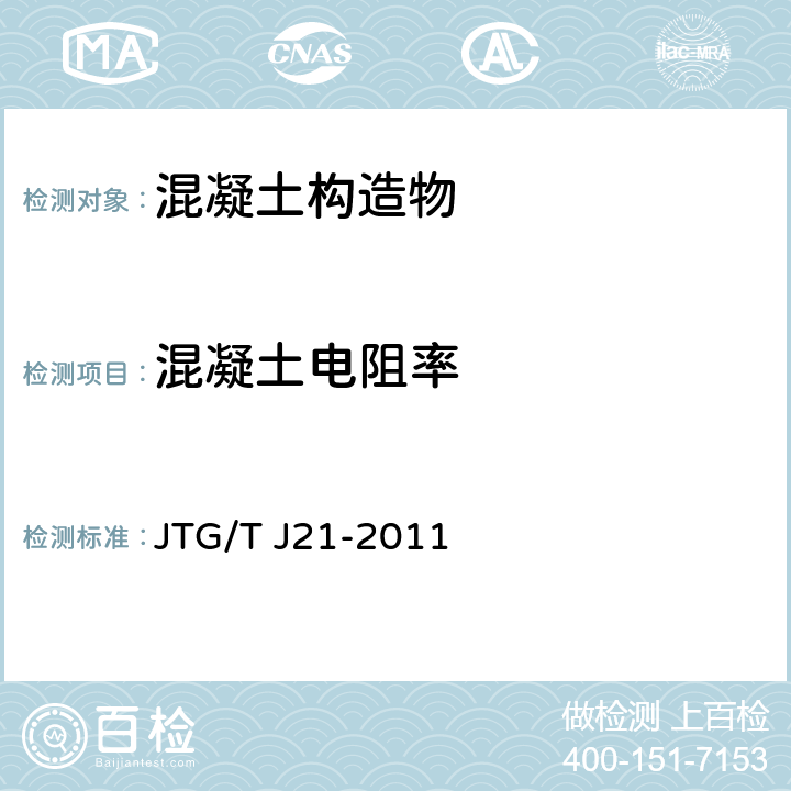 混凝土电阻率 《公路桥梁承载能力检测评定规程》 JTG/T J21-2011