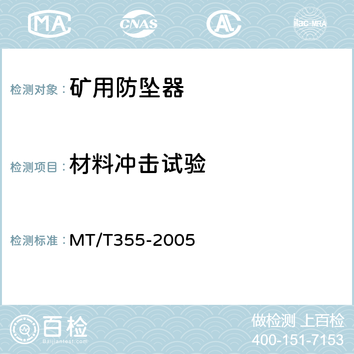 材料冲击试验 矿用防坠器技术条件 MT/T355-2005 3.2.1