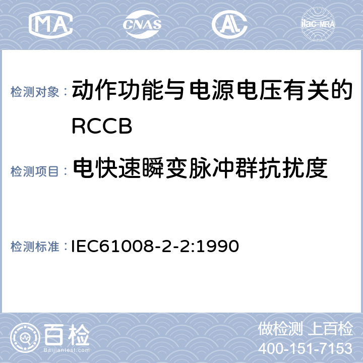 电快速瞬变脉冲群抗扰度 家用和类似用途的不带过电流保护的剩余电流动作断路器（RCCB） 第22部分：一般规则对动作功能与电源电压有关的RCCB的适用性 IEC61008-2-2:1990 9.24