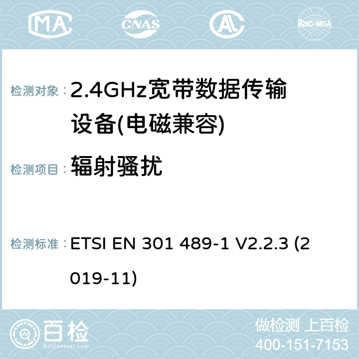 辐射骚扰 电磁兼容(EMC)
无线电设备和服务标准;
第一部分:通用技术要求;
电磁兼容性协调标准 ETSI EN 301 489-1 V2.2.3 (2019-11) 7.1