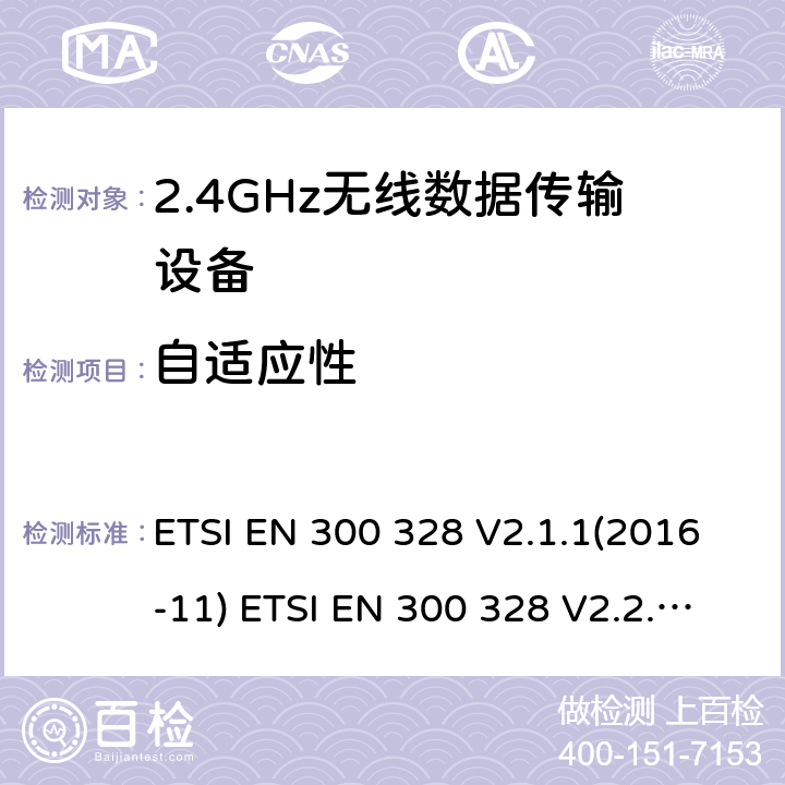 自适应性 电磁兼容性及无线频谱事物（ERM）；宽带传输系统；工作频带为ISM 2.4GHz、使用扩频调制技术数据传输设备；含RE指令第3.2条项下主要要求的EN协调标准 ETSI EN 300 328 V2.1.1(2016-11) ETSI EN 300 328 V2.2.2(2019-07) 5.4.6