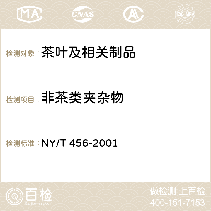 非茶类夹杂物 茉莉花茶 NY/T 456-2001 6.3.7