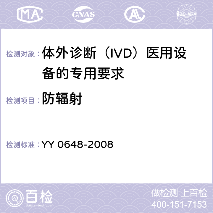 防辐射 测量、控制和实验室用电气设备的安全要求 第2-101部分：体外诊断（IVD）医用设备的专用要求 YY 0648-2008 12