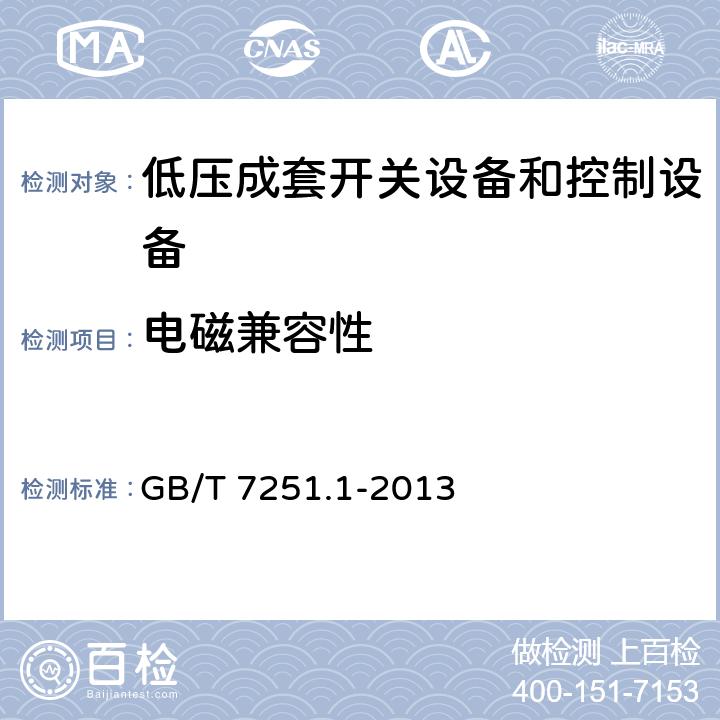 电磁兼容性 《低压成套开关设备和控制设备 第1部分：总则》 GB/T 7251.1-2013 10.12