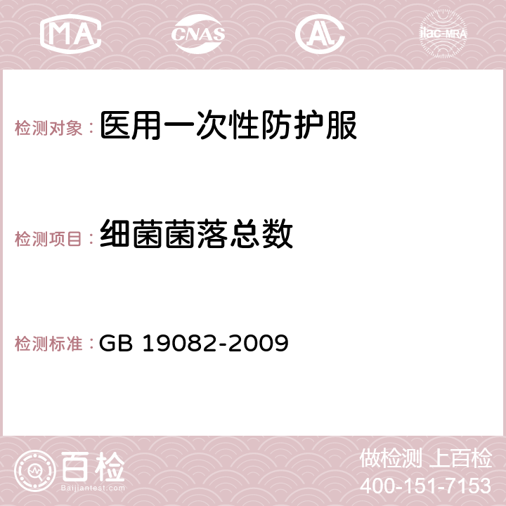 细菌菌落总数 医用一次性防护服技术要求 GB 19082-2009 4.12.1 /GB 15979-2002 附录B